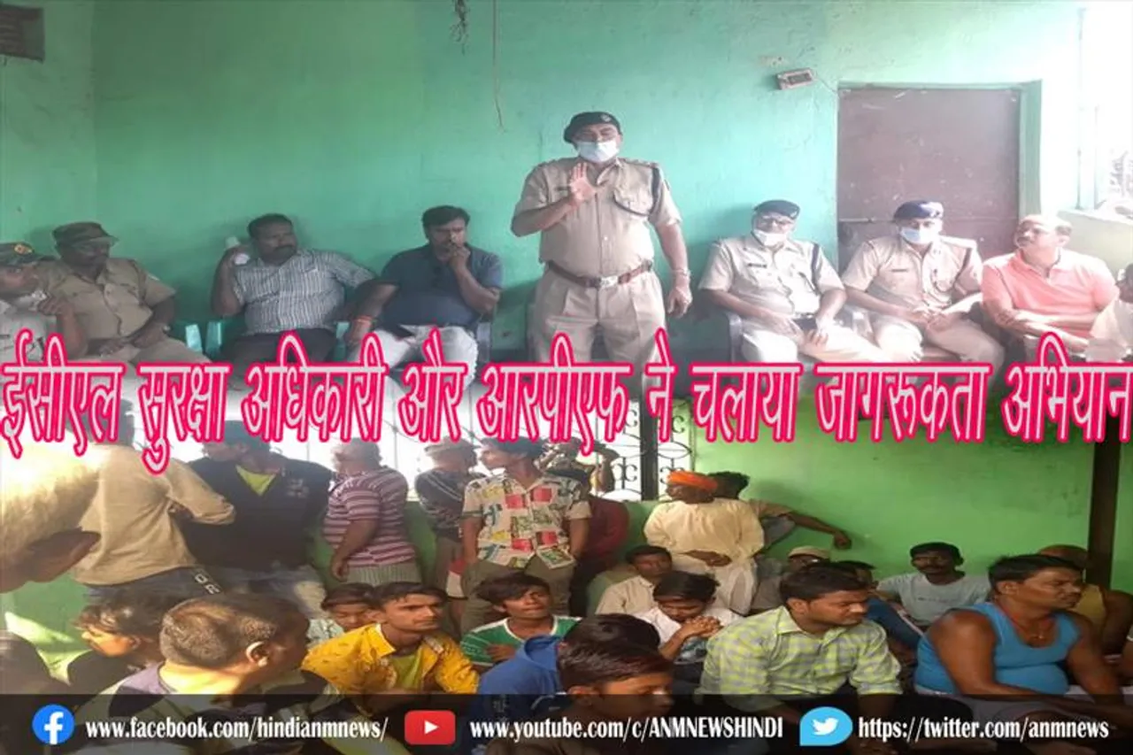 ईसीएल सुरक्षा अधिकारी और आरपीएफ ने चलाया जागरूकता अभियान