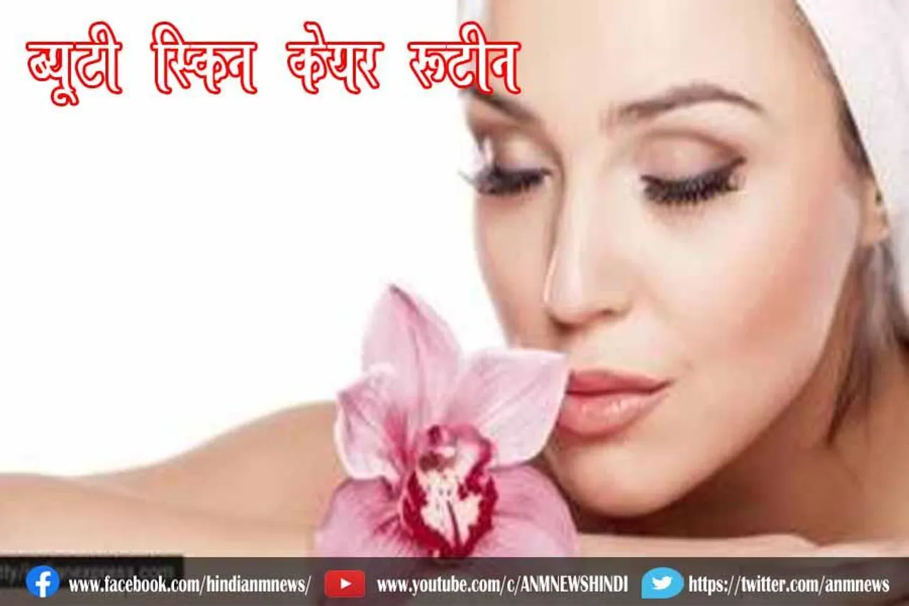 ब्यूटी स्किन केयर रूटीन