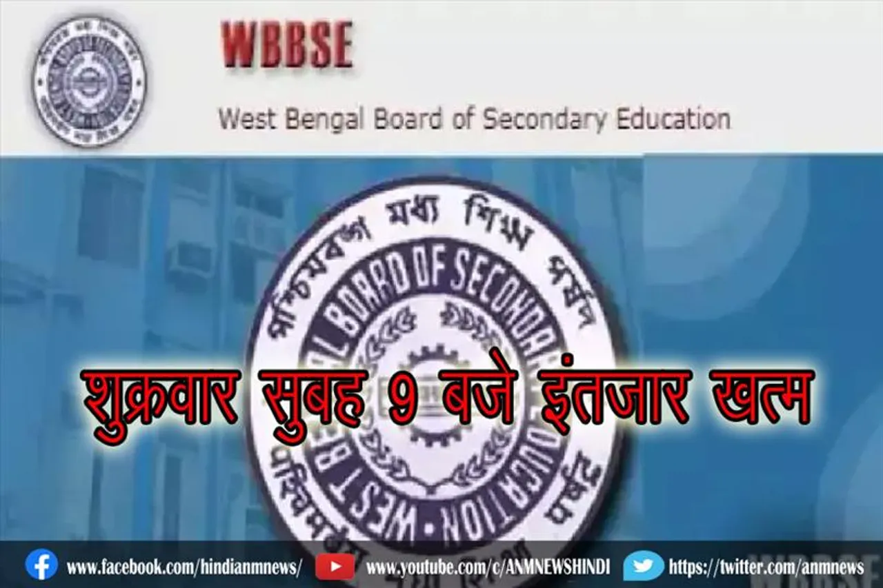 शुक्रवार सुबह 9 बजे इंतजार खत्म, इस वेबसाइट पर देखे रिजल्ट