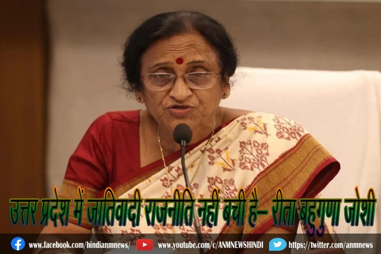 उत्तर प्रदेश में जातिवादी राजनीति नहीं बची है- रीता बहुगुणा जोशी