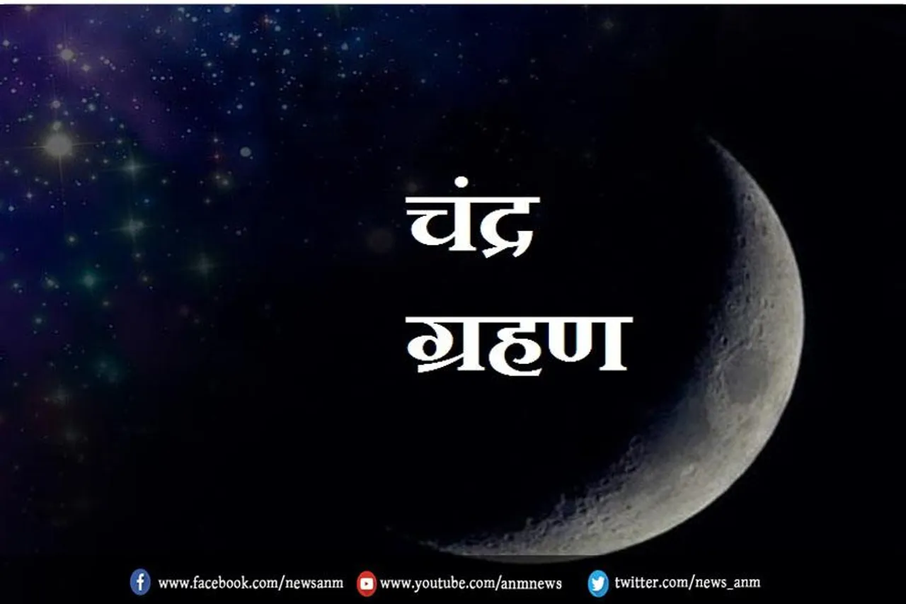 चंद्र ग्रहण के दौरान क्या करें