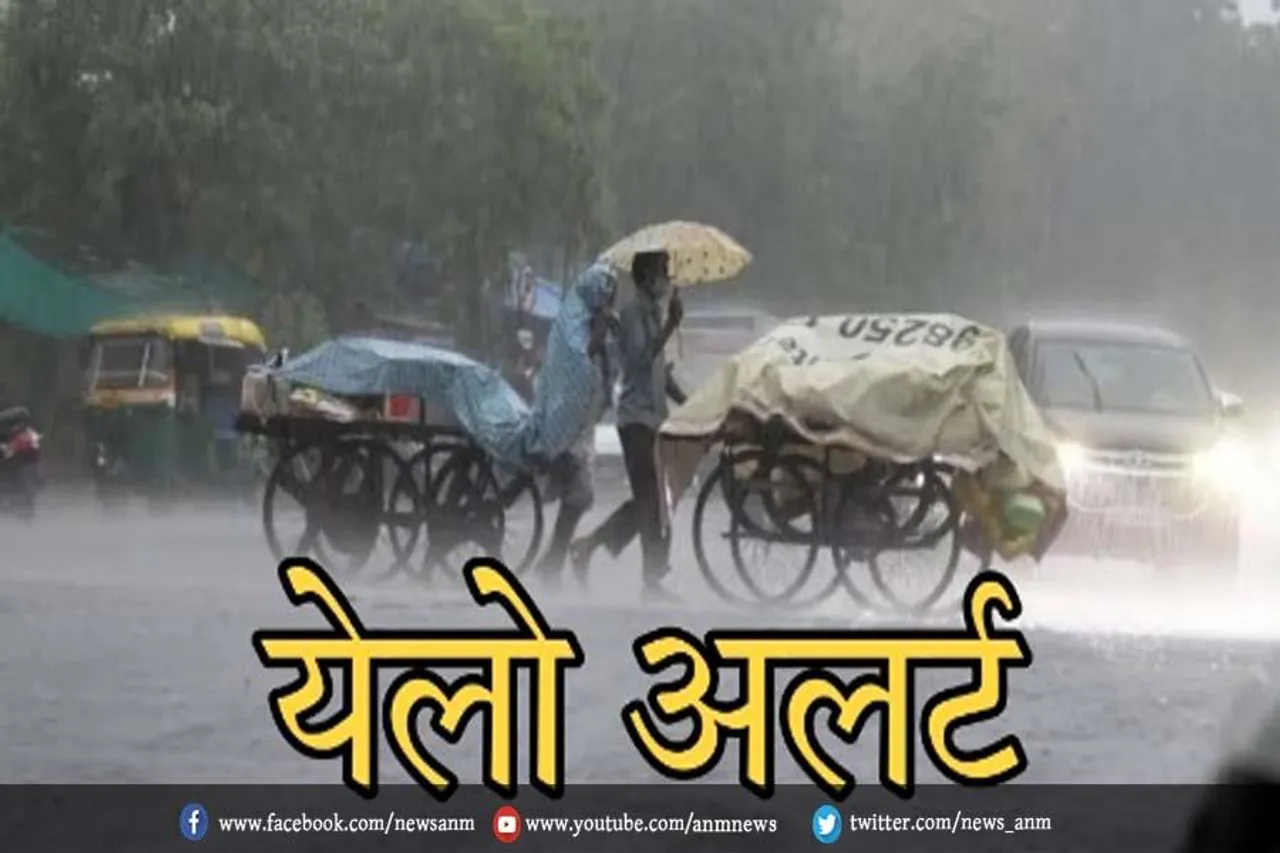 कई राज्यों में बारिश का येलो अलर्ट जारी