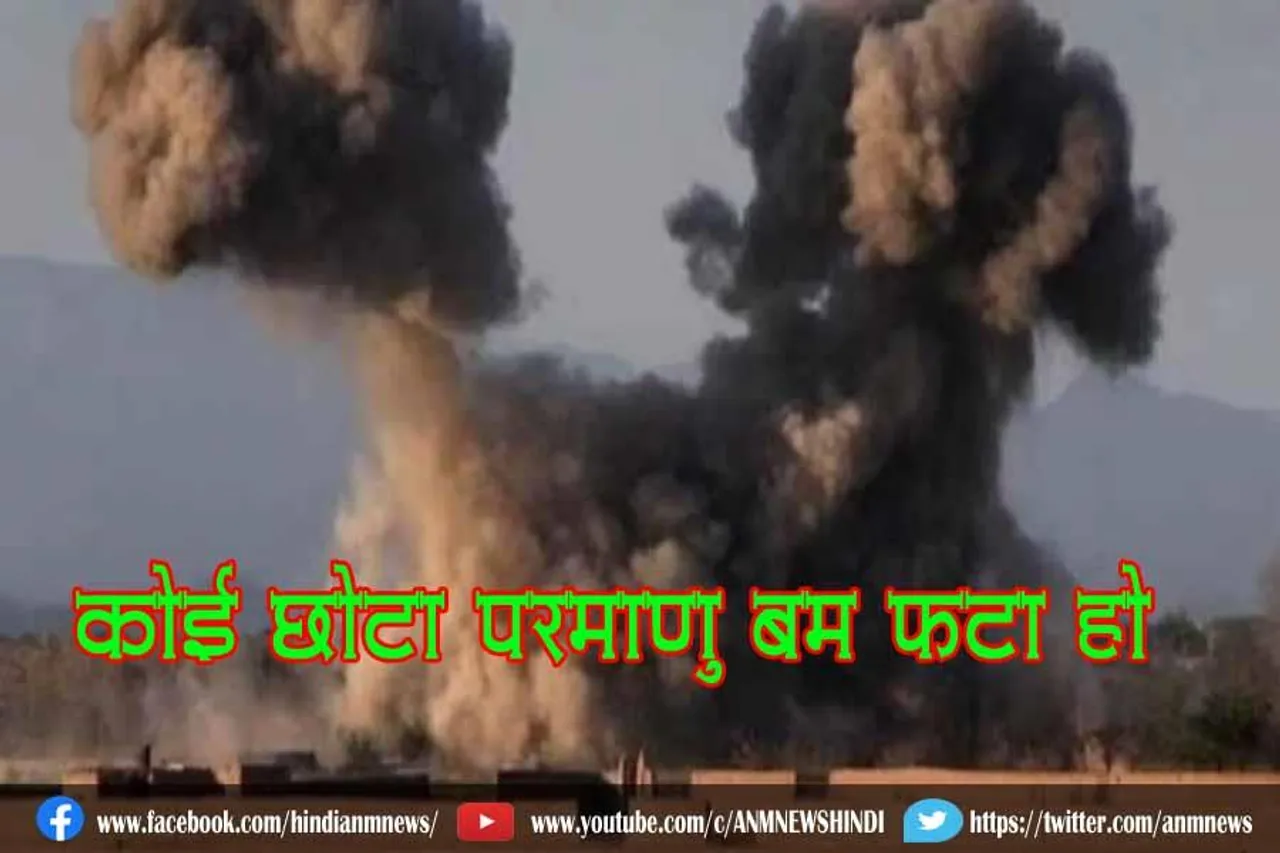 कोई छोटा परमाणु बम फटा हो