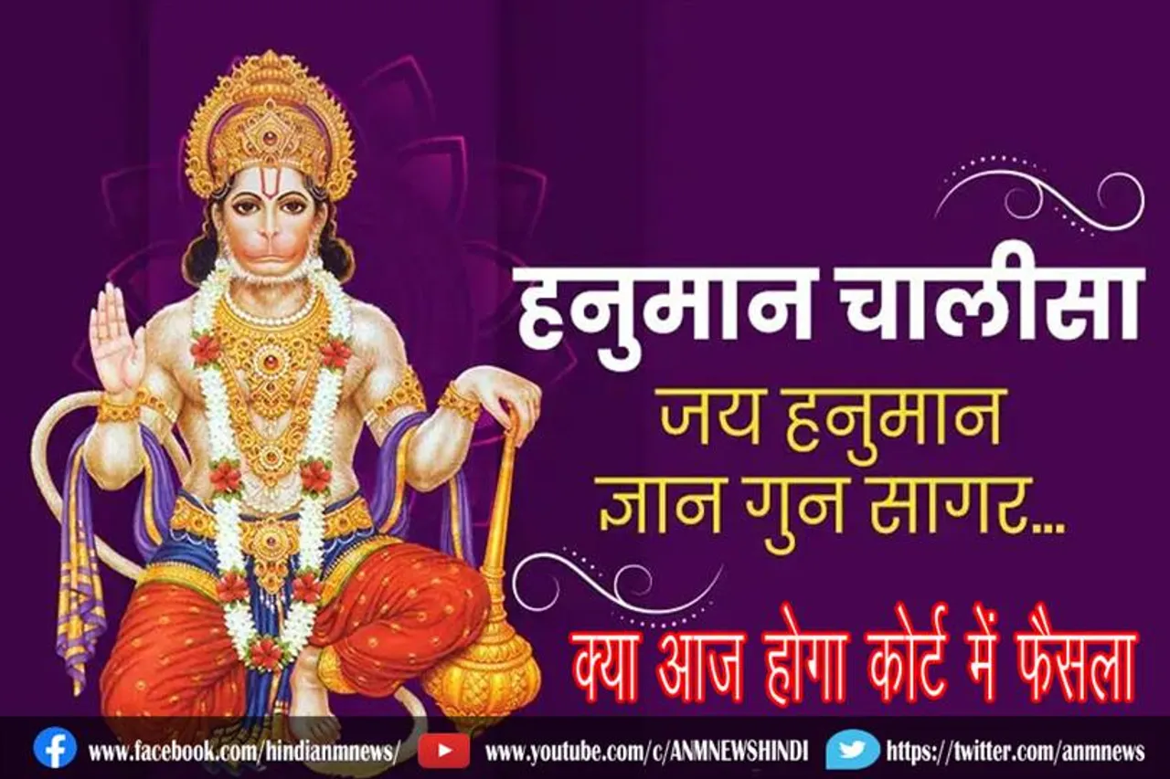 क्या आज होगा कोर्ट में फैसला : हनुमान चालीसा विवाद