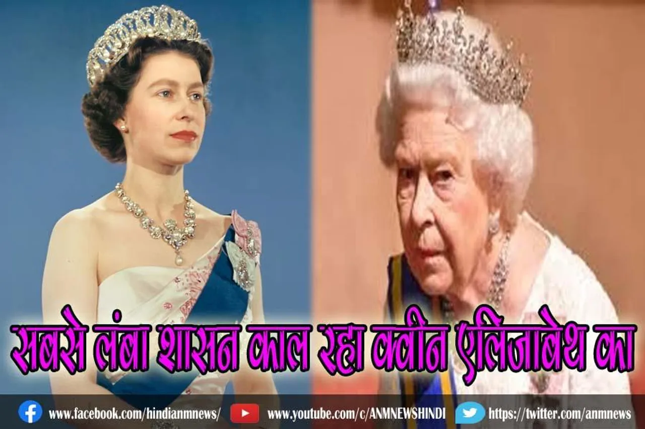 सबसे लंबा शासन काल रहा क्वीन एलिजाबेथ का
