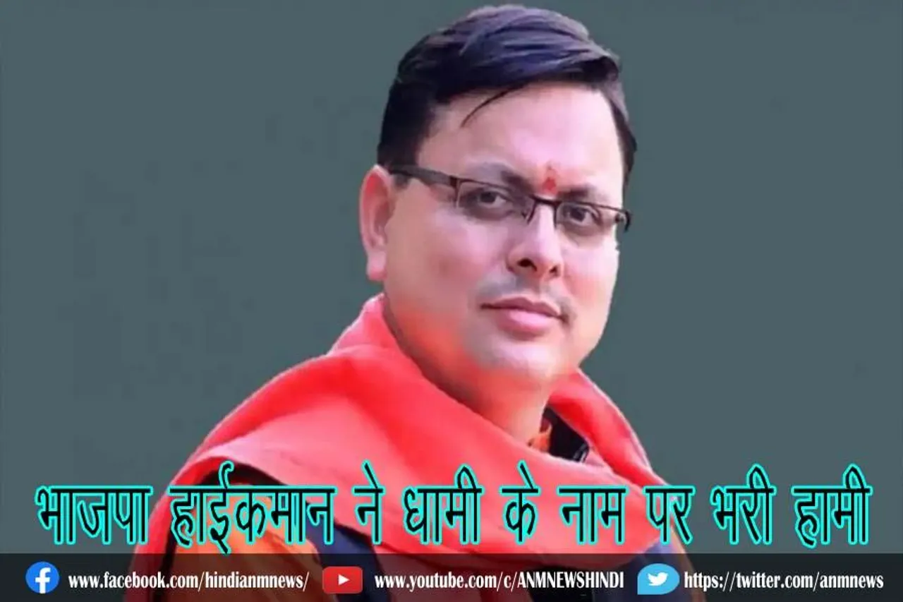 भाजपा हाईकमान ने धामी के नाम पर भरी हामी