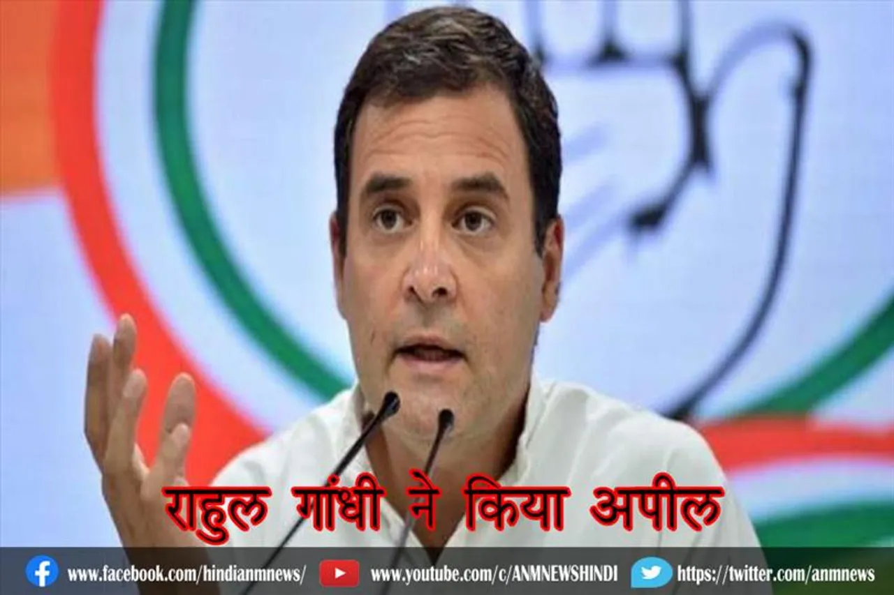 राहुल गांधी ने किया अपील