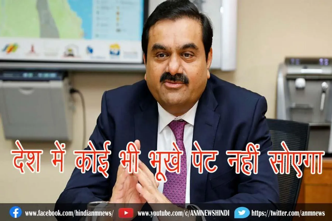 देश में कोई भी भूखे पेट नहीं सोएगा : गौतम अडाणी