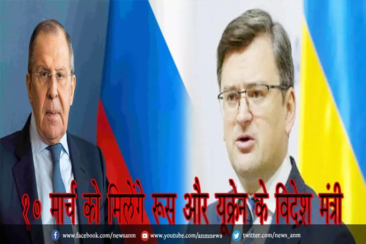 10 मार्च को मिलेंगे रूस और यूक्रेन के विदेश मंत्री