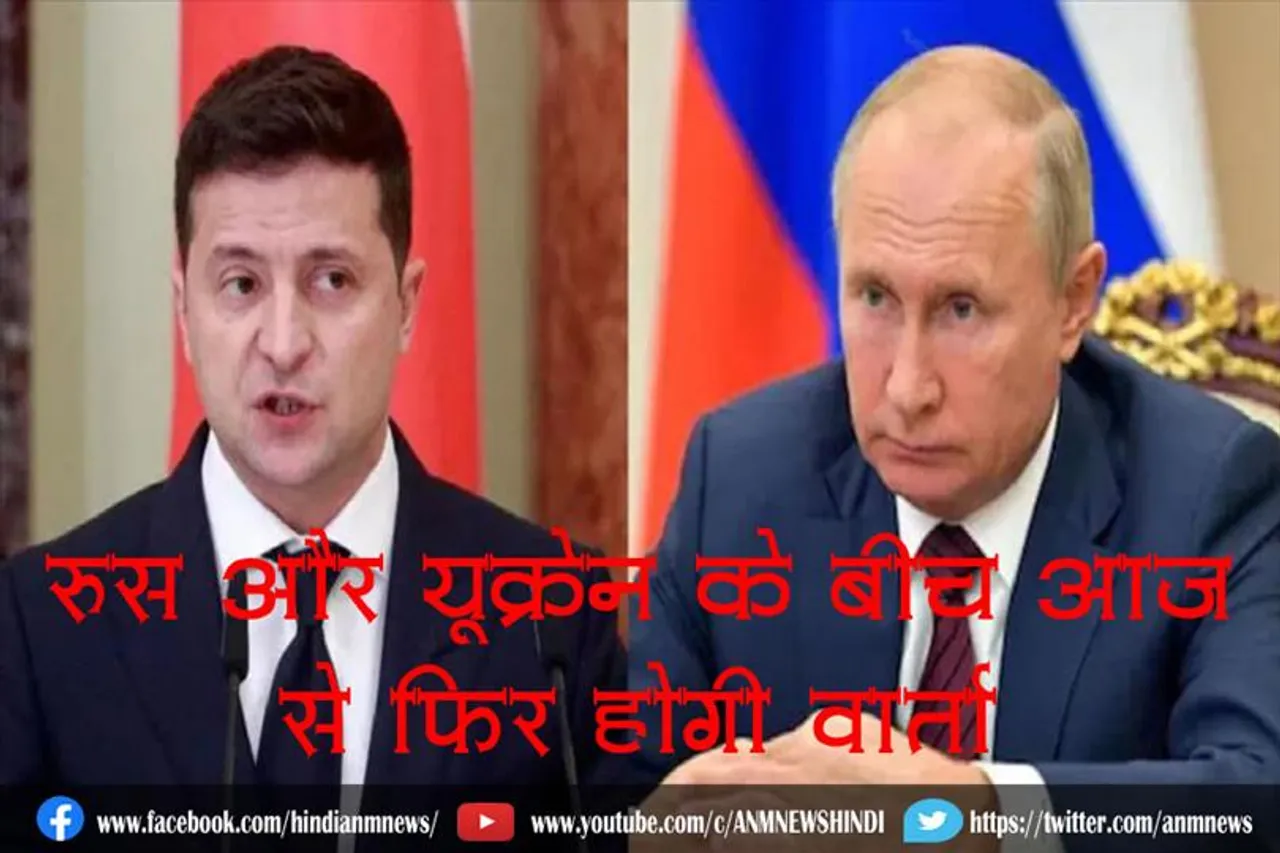 रूस और यूक्रेन के बीच आज से फिर होगी वार्ता