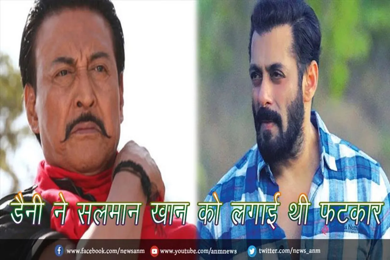 डैनी ने सलमान खान को लगाई थी फटकार