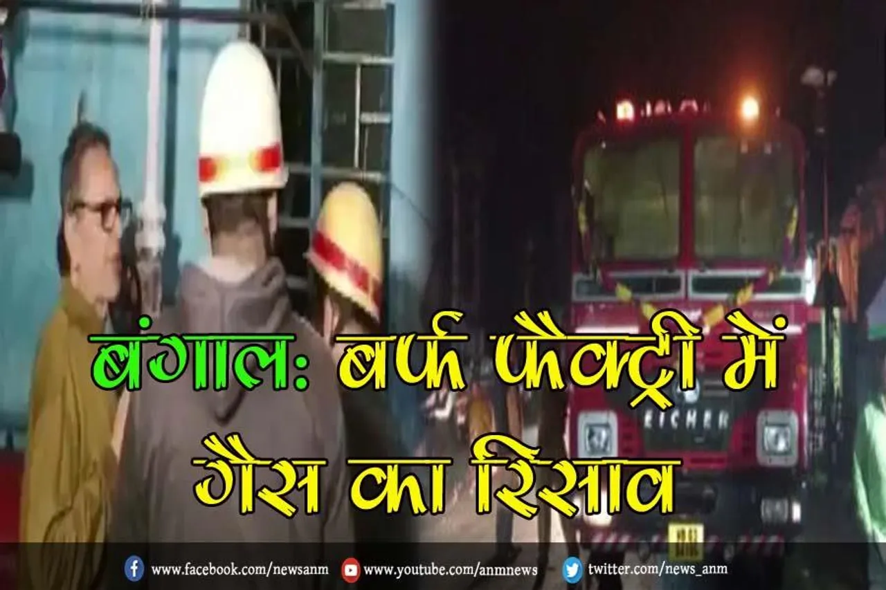 बंगाल: बर्फ फैक्ट्री में गैस का रिसाव