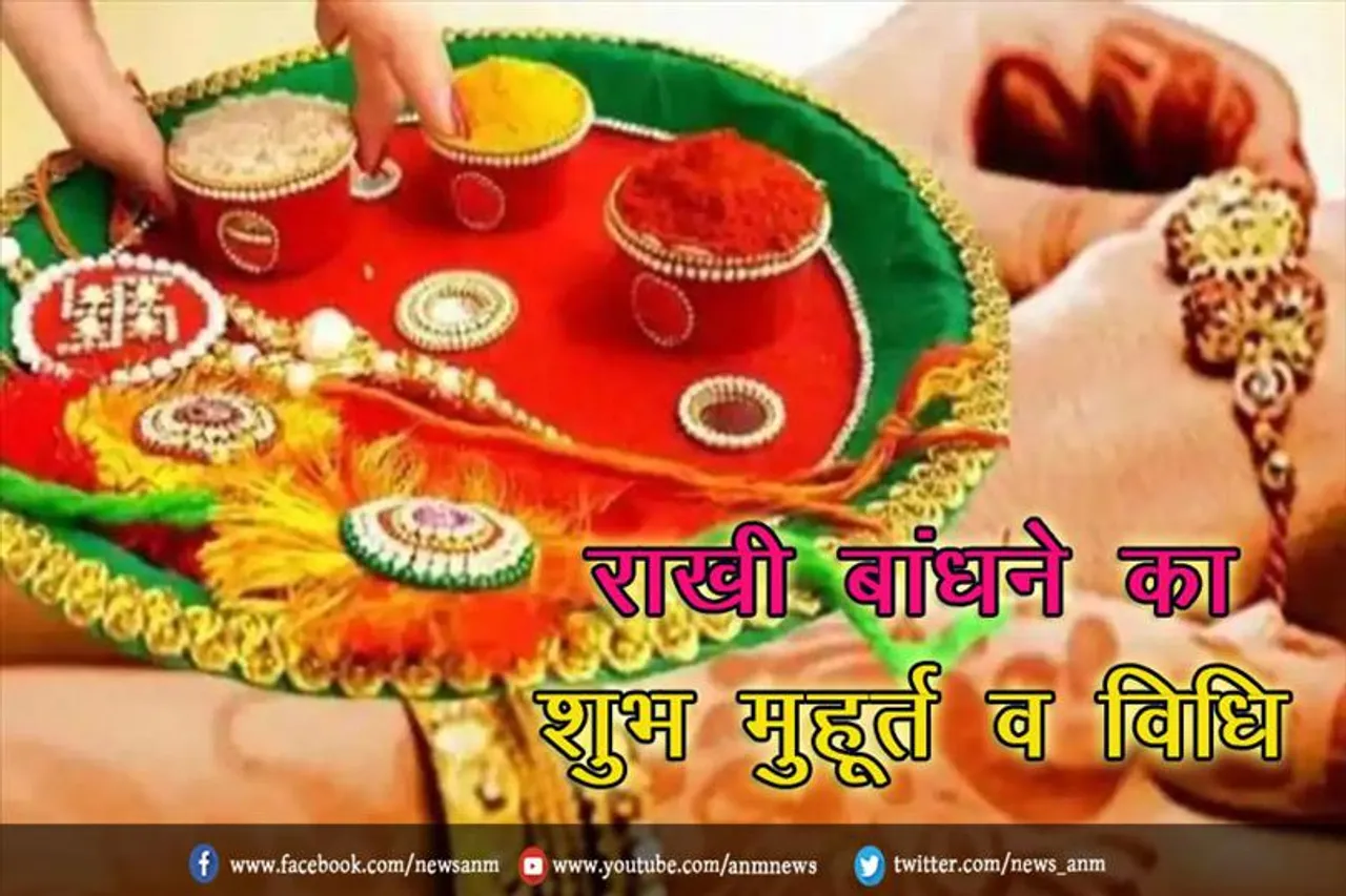 राखी बांधने का शुभ मुहूर्त व विधि