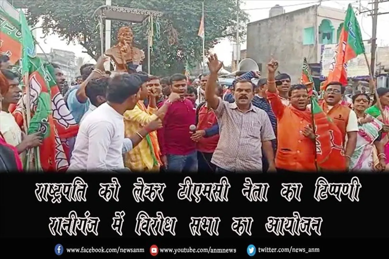 राष्ट्रपति को लेकर टीएमसी नेता का टिप्पणी, रानीगंज में विरोध सभा का आयोजन