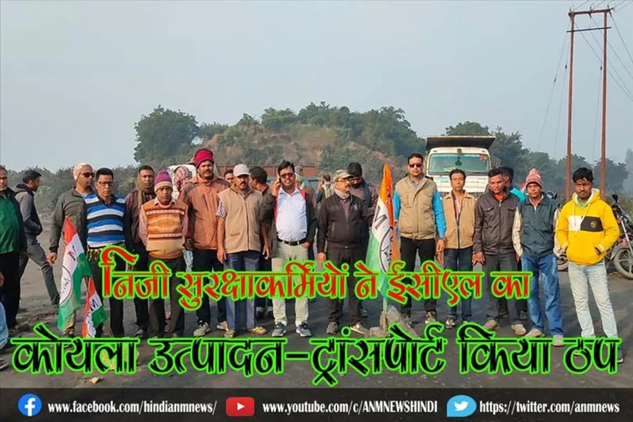 निजी सुरक्षाकर्मियों ने ईसीएल का कोयला उत्पादन-ट्रांसपोर्ट किया ठप