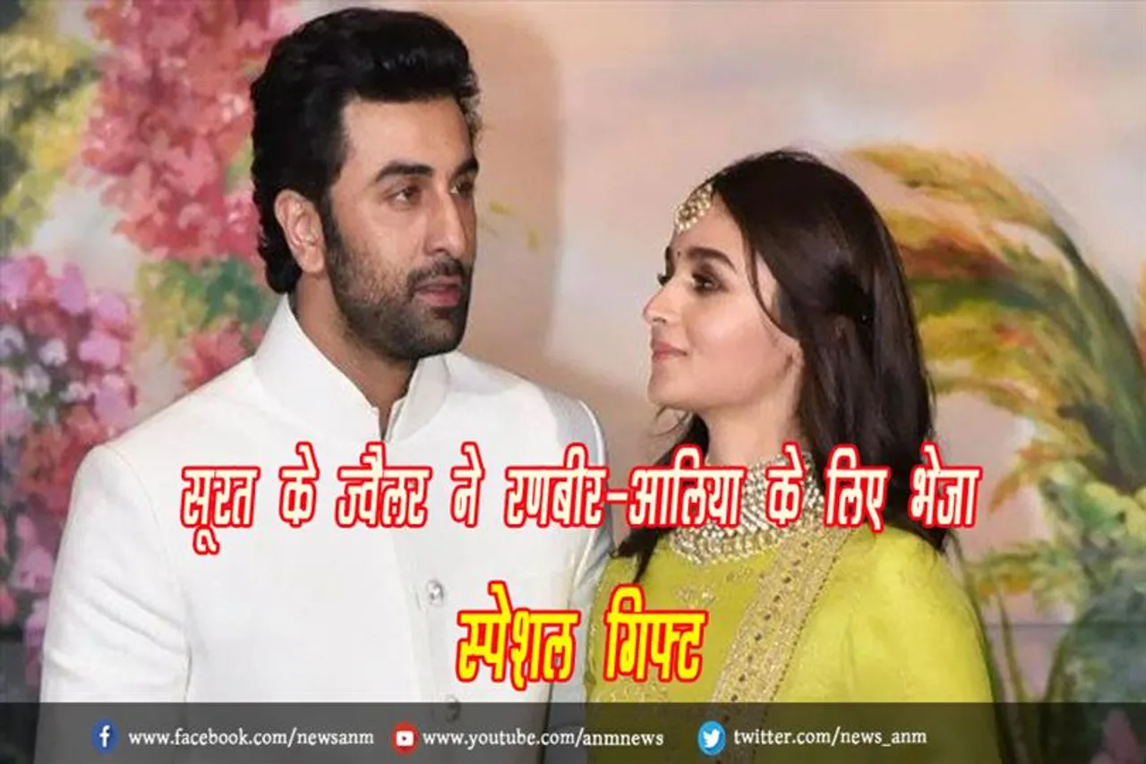सूरत के ज्वैलर ने रणबीर-आलिया के लिए भेजा स्पेशल गिफ्ट