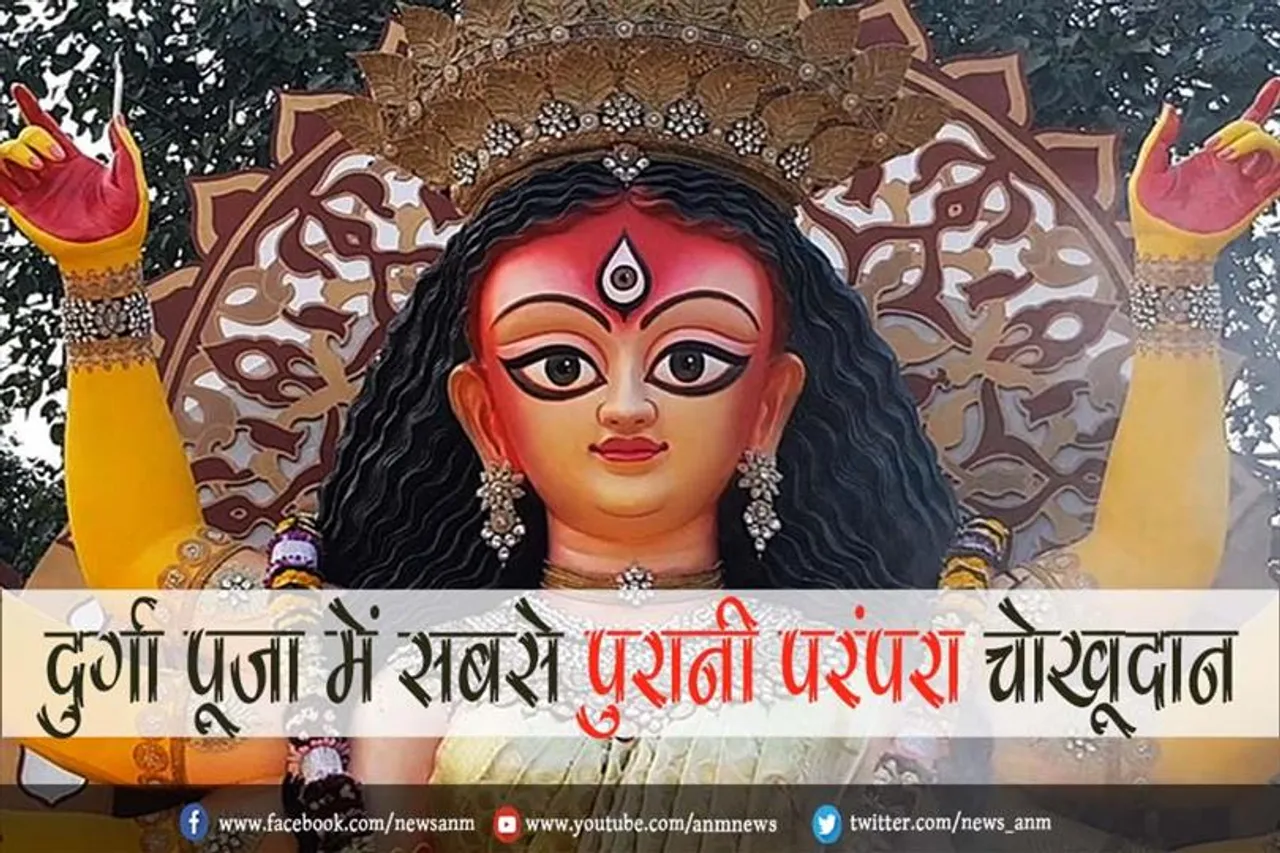 दुर्गा पूजा में सबसे पुरानी परंपरा चोखूदान