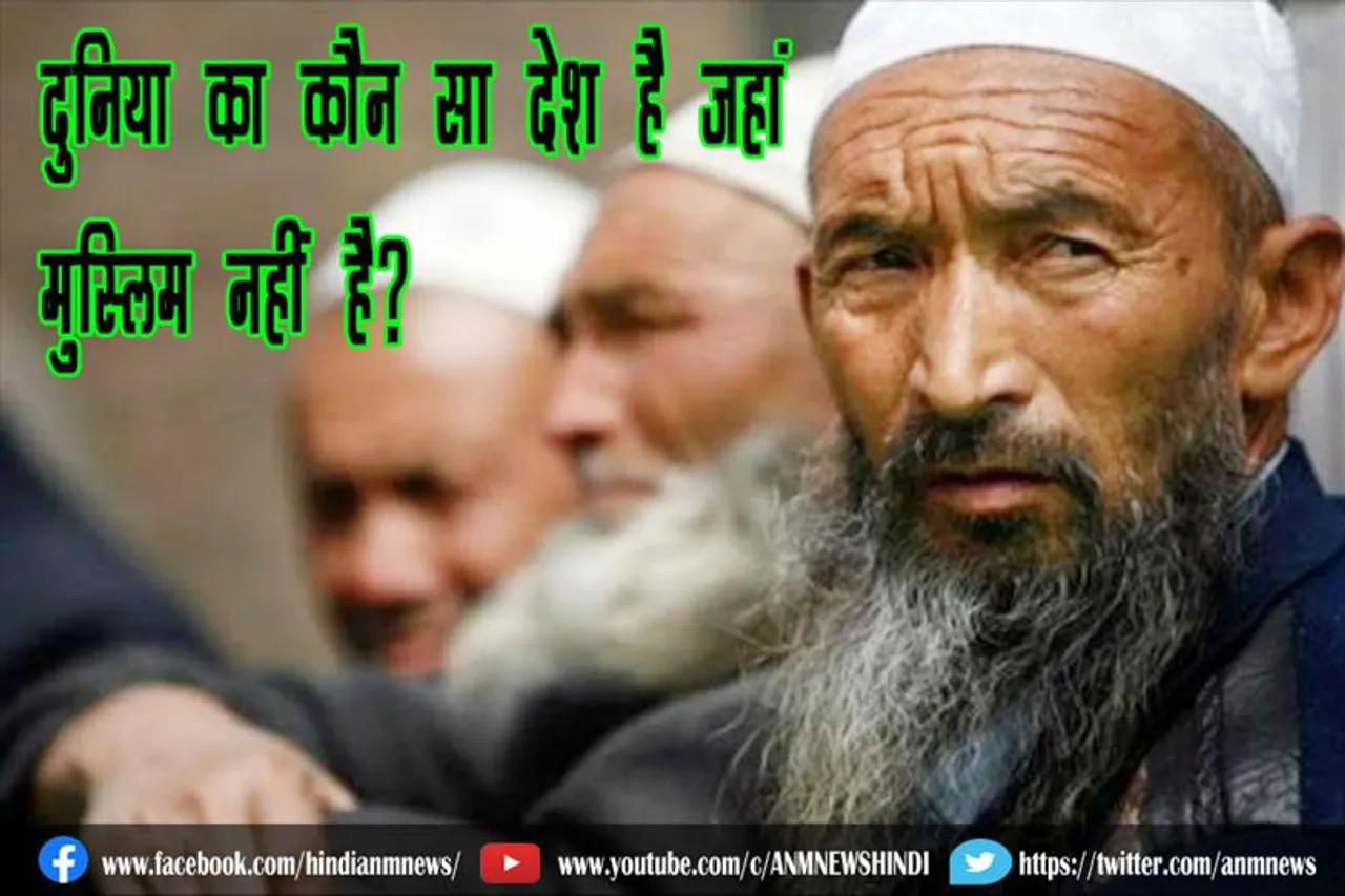 दुनिया का कौन सा देश है जहां मुस्लिम नहीं है?