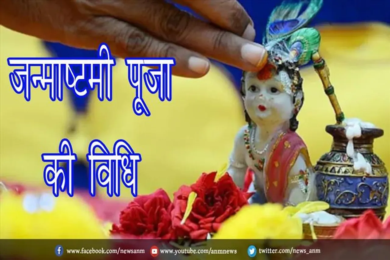 जानिए जन्माष्टमी पूजा की विधि