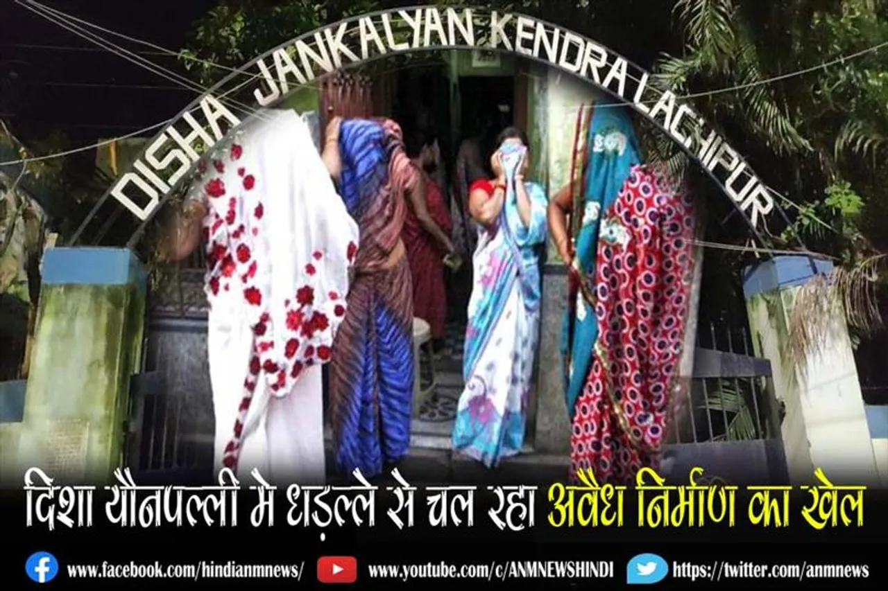 दिशा यौनपल्ली मे धड़ल्ले से चल रहा अवैध निर्माण का खेल
