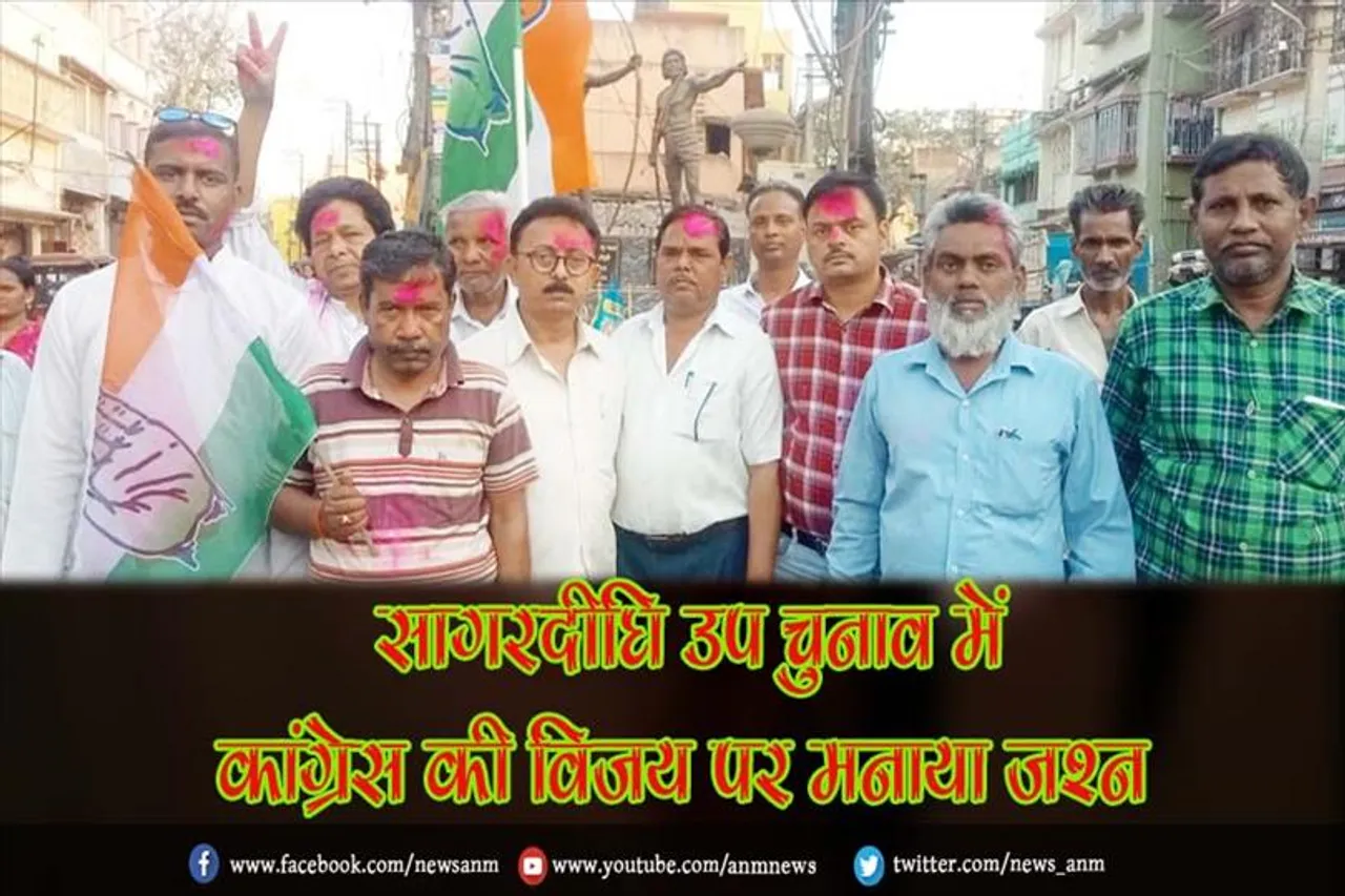 सागरदीघि उप चुनाव में कांग्रेस की विजय पर मनाया जश्न