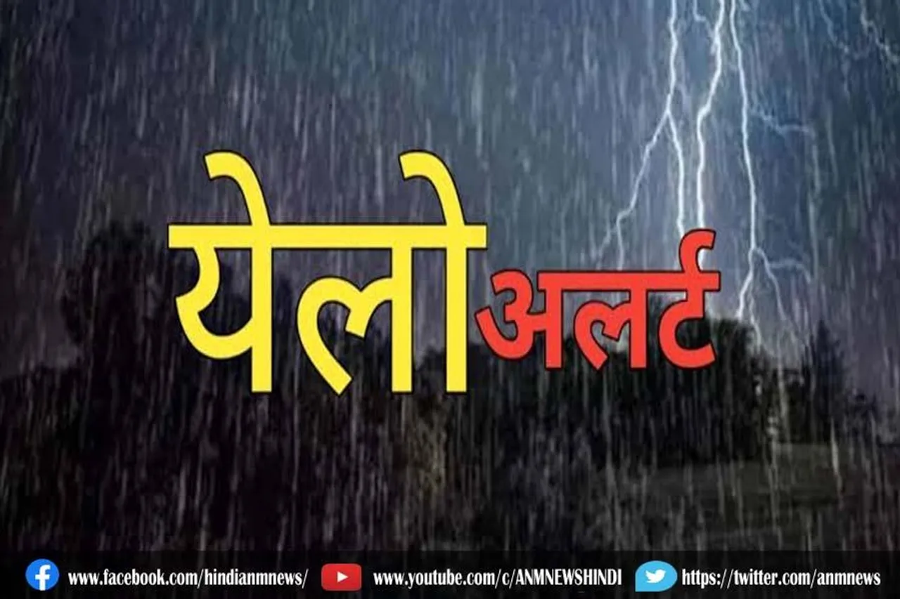 देश के इन राज्यों में येलो अलर्ट