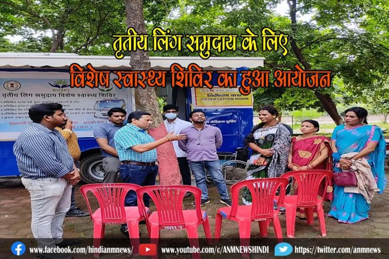 तृतीय लिंग समुदाय के लिए विशेष स्वास्थ्य शिविर का हुआ आयोजन