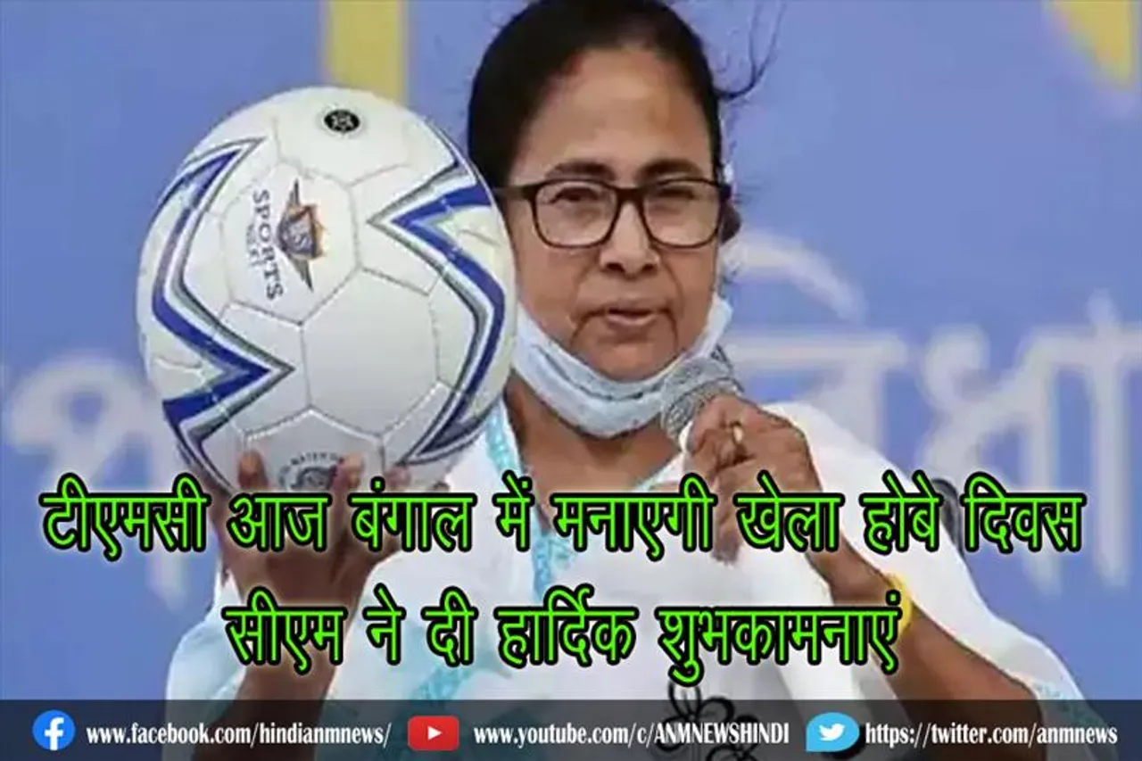 टीएमसी आज बंगाल में मनाएगी खेला होबे दिवस, सीएम ने दी हार्दिक शुभकामनाएं