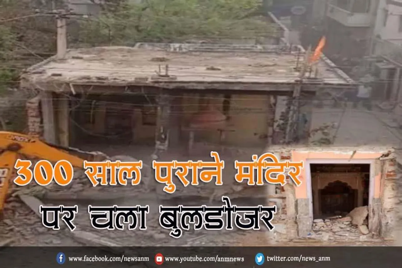 300 साल पुराने मंदिर पर चला बुलडोजर