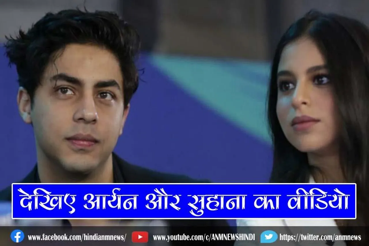 देखिए आर्यन और सुहाना का वीडियो