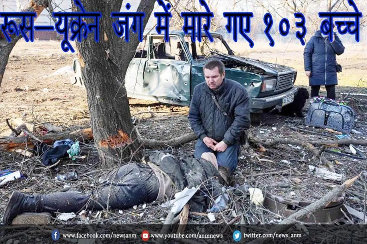 रूस-यूक्रेन जंग में मारे गए 103 बच्चे