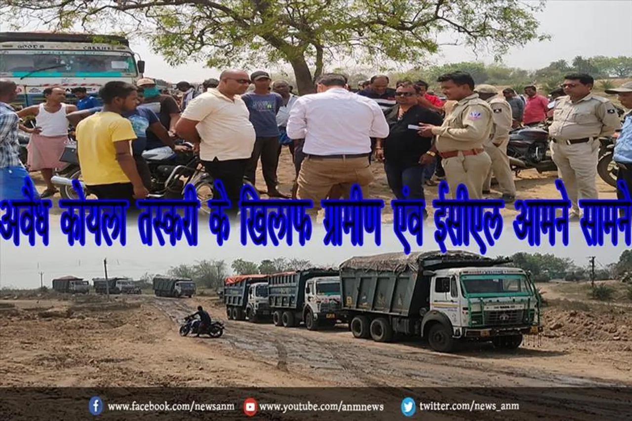 अवैध कोयला तस्करी के खिलाफ ग्रामीण एंव ईसीएल आमने सामने