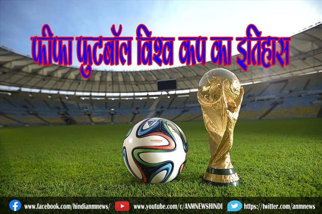 जानिए फीफा फुटबॉल विश्व कप का इतिहास