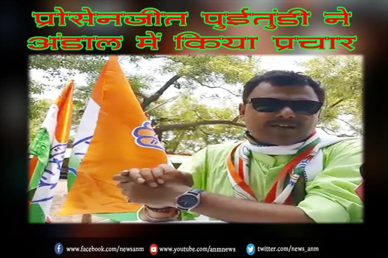 प्रोसेनजीत पुईतुंडी ने अंडाल में किया प्रचार