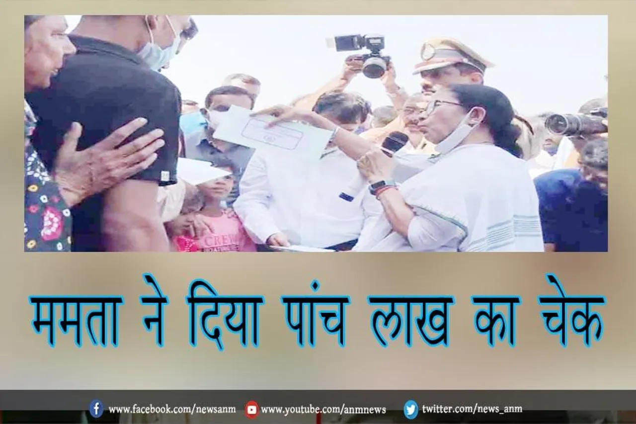 ममता ने दिया पांच लाख का चेक