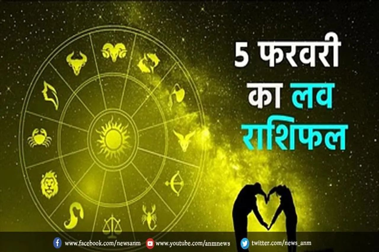 जानिए 5 फरवरी का लव राशिफल