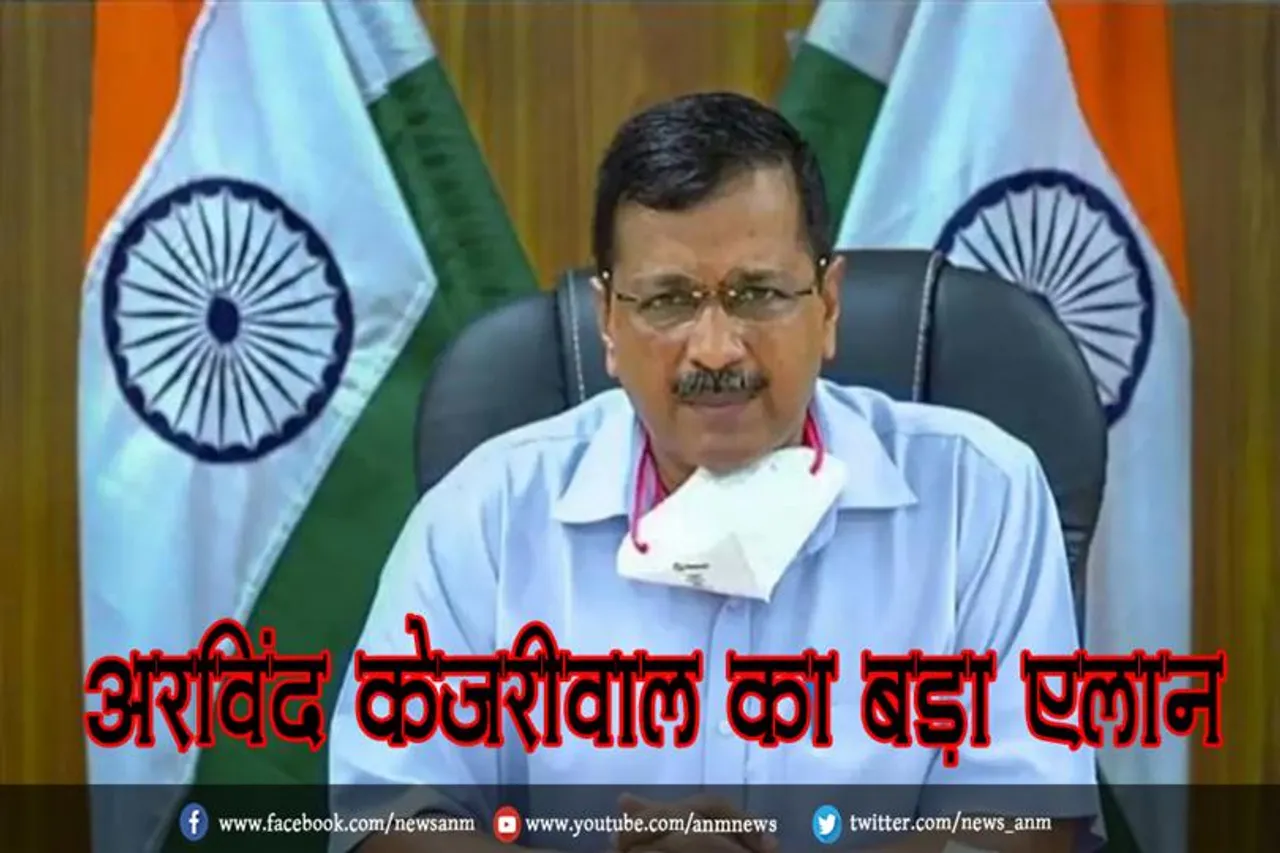 अरविंद केजरीवाल का बड़ा एलान