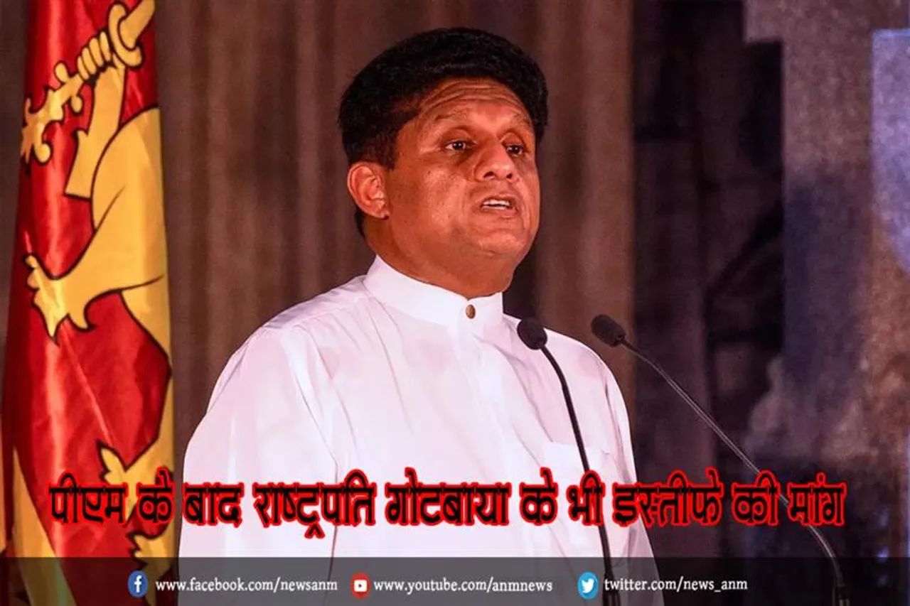 पीएम के बाद राष्ट्रपति गोटबाया के भी इस्तीफे की मांग