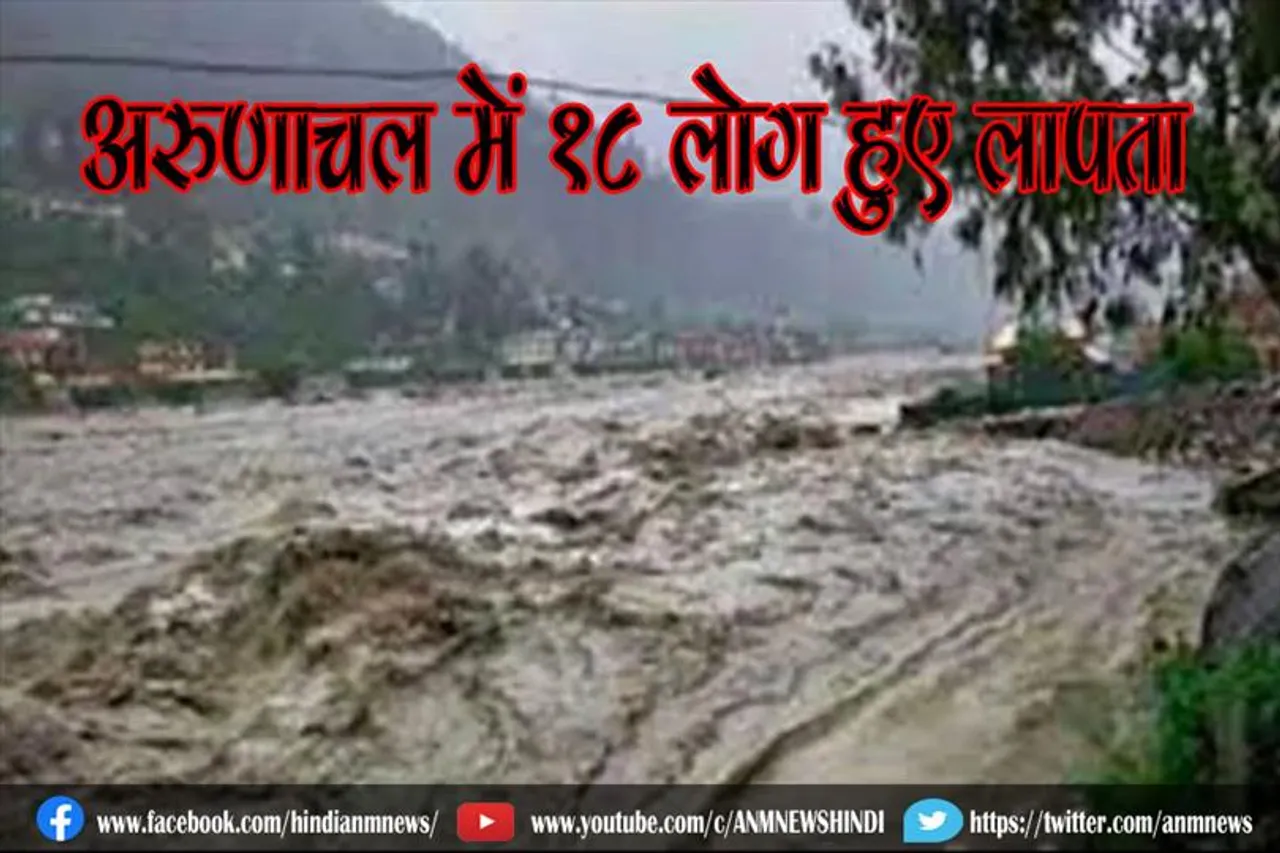 अरुणाचल में 18 लोग हुए लापता