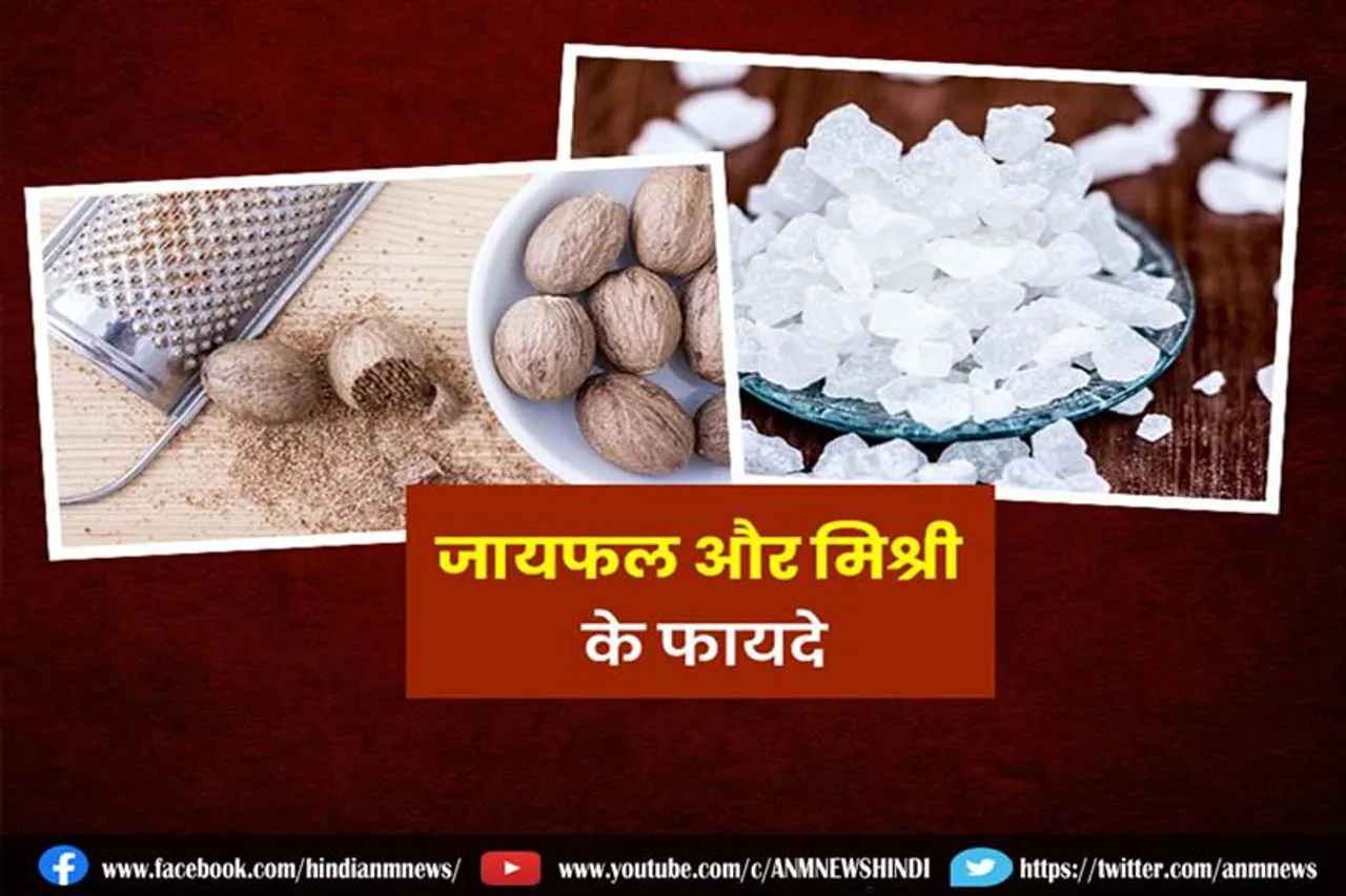 जायफल और मिश्री साथ में खाने के फायदे
