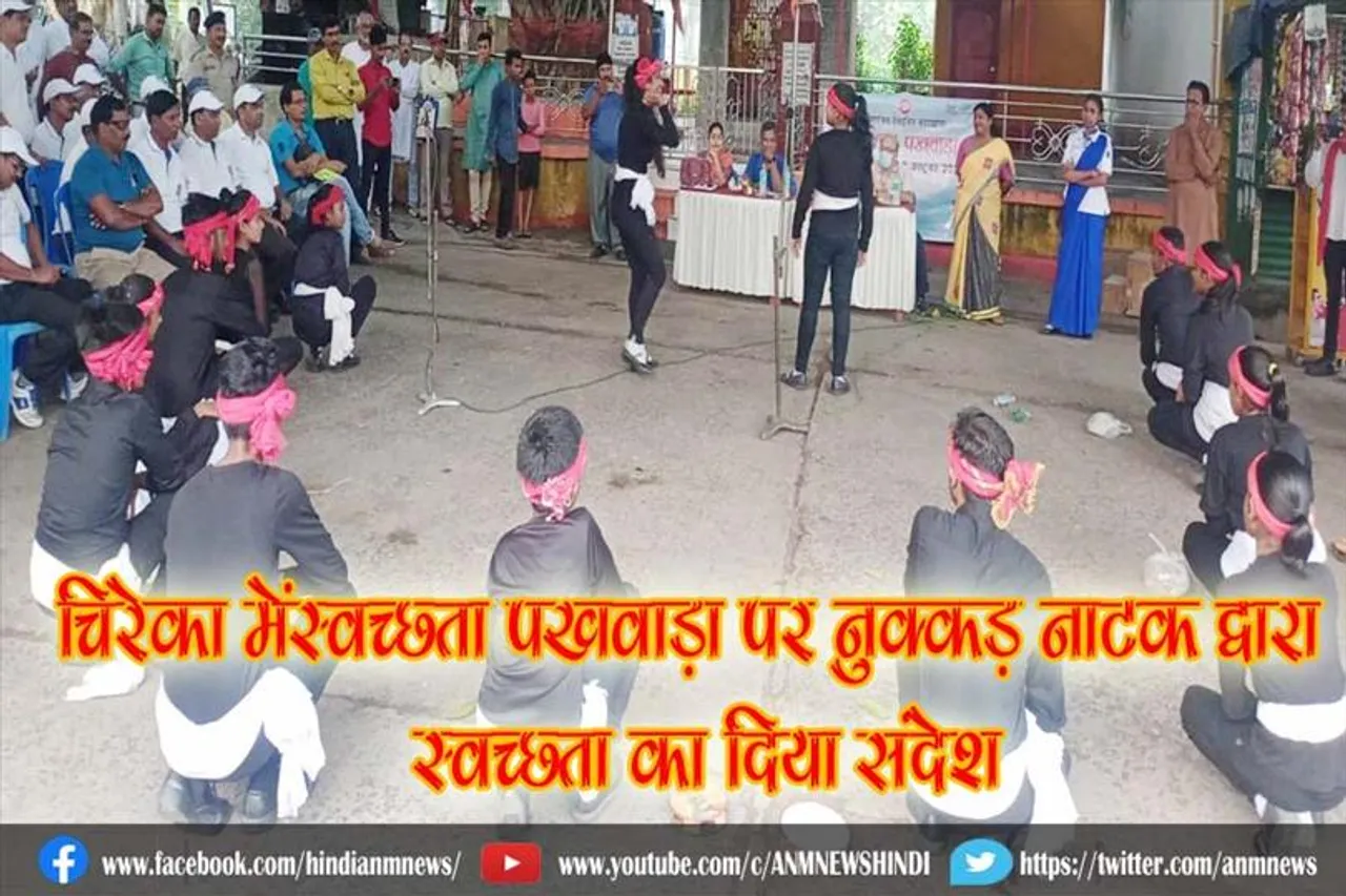 चिरेका मेंस्वच्छता पखवाड़ा पर नुक्कड़ नाटक द्वारा स्वच्छता का दिया संदेश