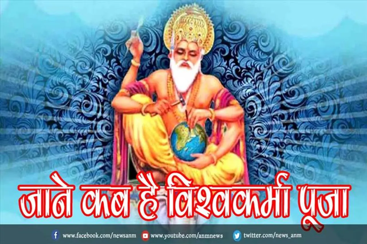 जाने कब है विश्वकर्मा पूजा