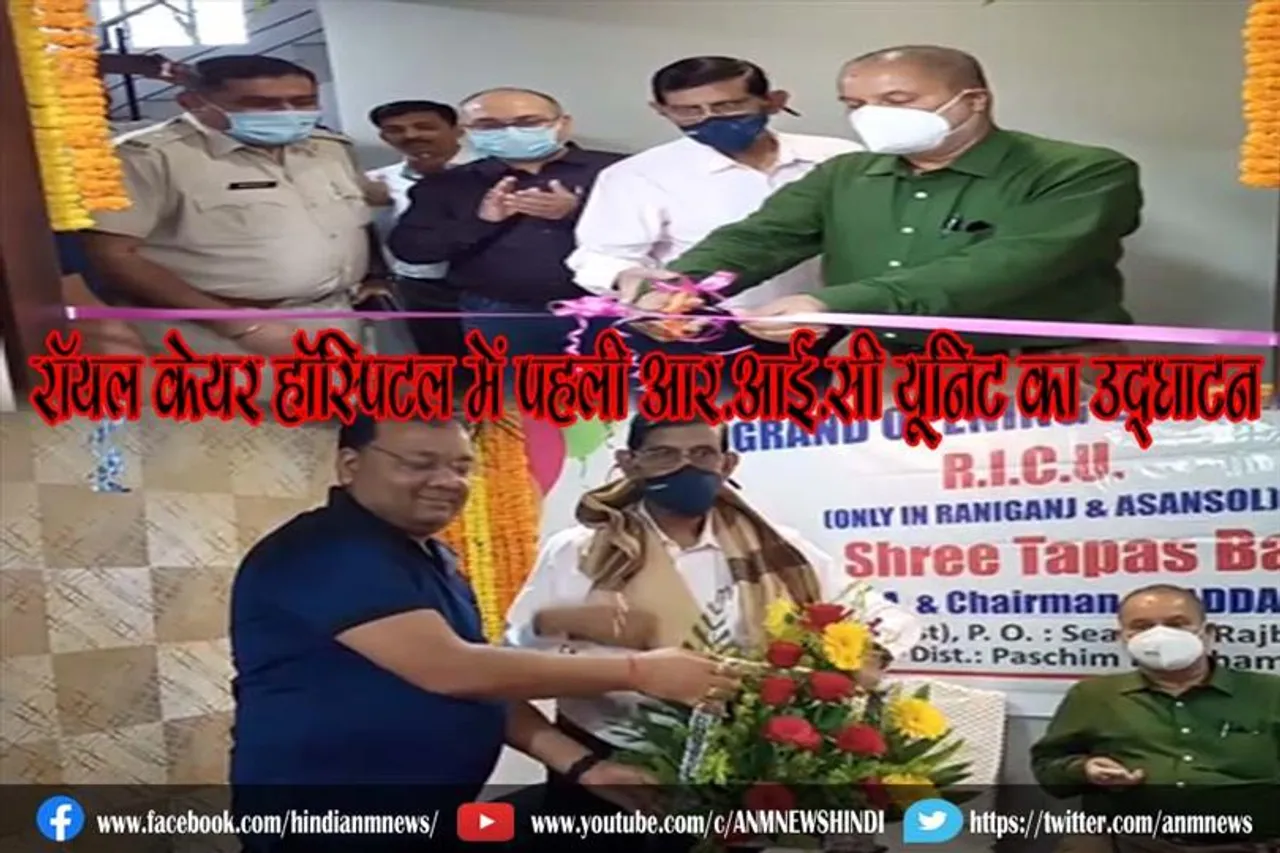 रॉयल केयर हॉस्पिटल में पहली आर.आई.सी यूनिट का उद्घाटन