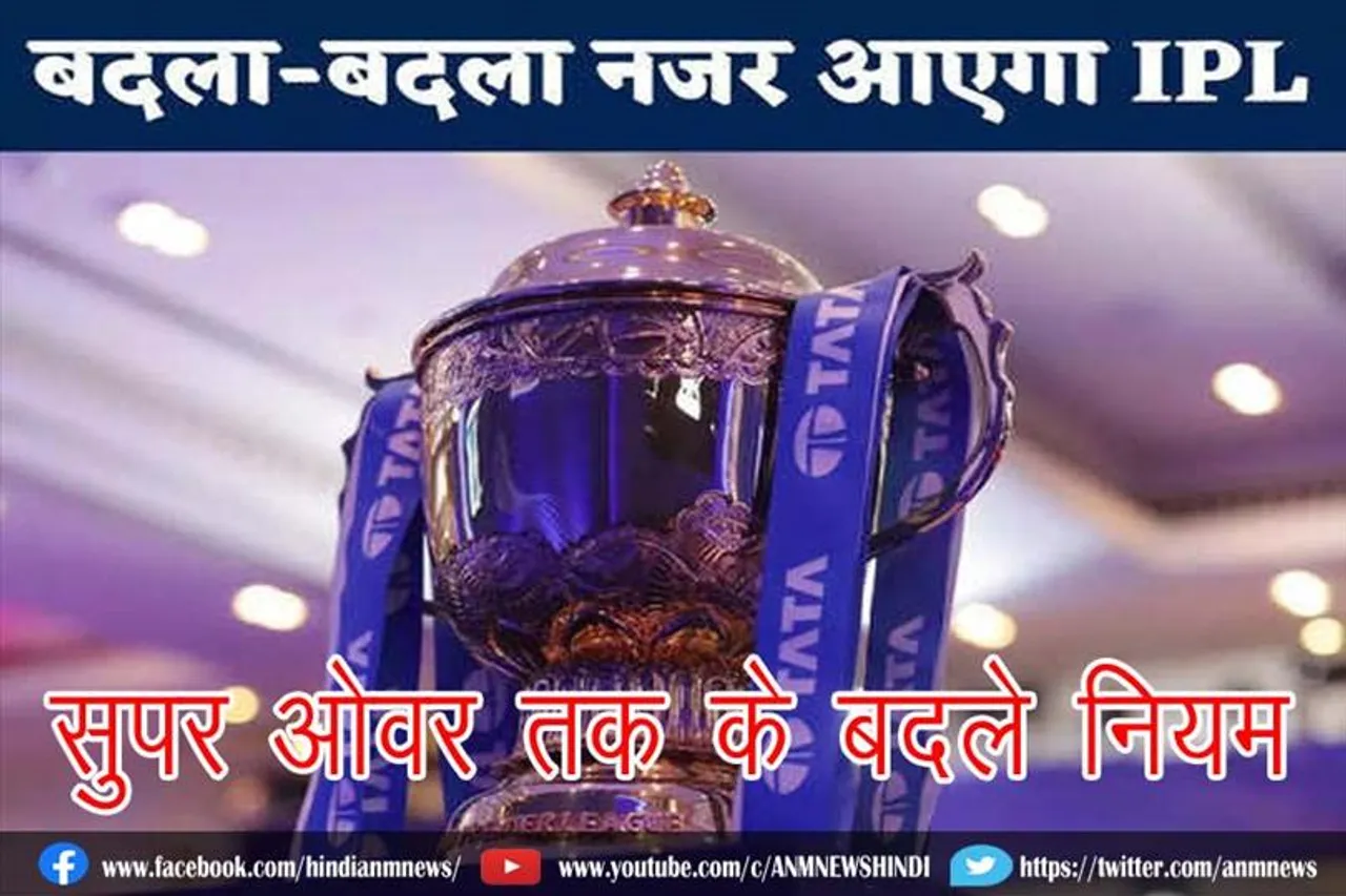 आईपीएल में DRS से सुपर ओवर तक के बदले नियम