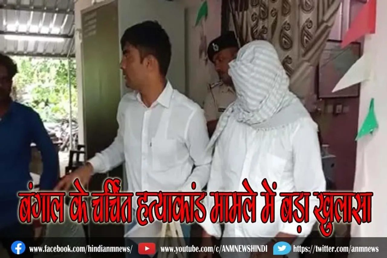 बंगाल के चर्चित हत्याकांड मामले में बड़ा खुलासा