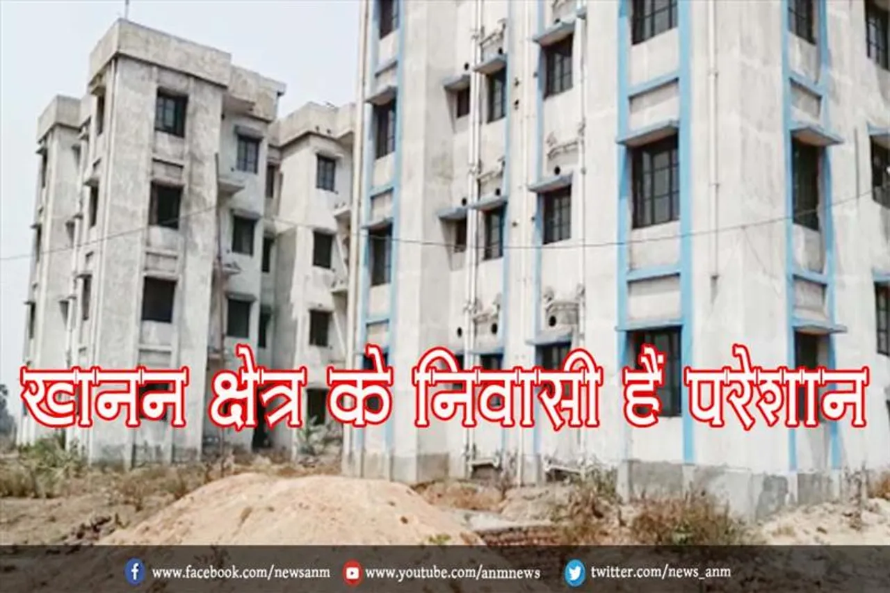 खनन क्षेत्र के निवासी हैं परेशान