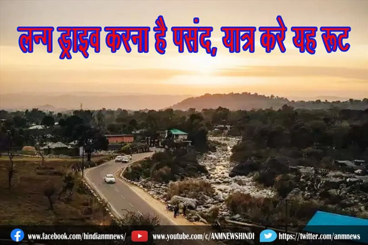 लॉन्ग ड्राइव करना है पसंद, यात्रा करे यह रूट