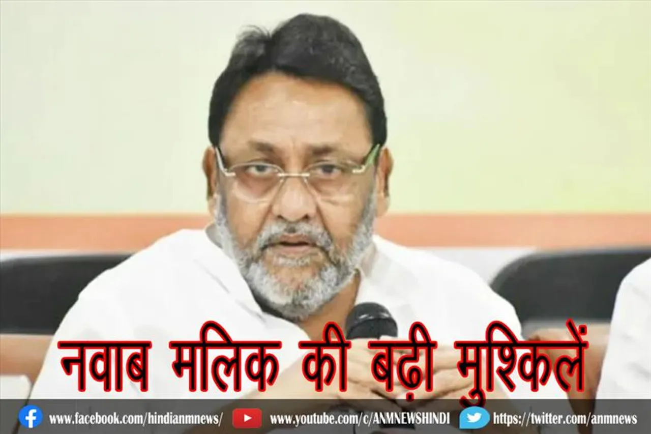 नवाब मलिक की बढ़ी मुश्किलें