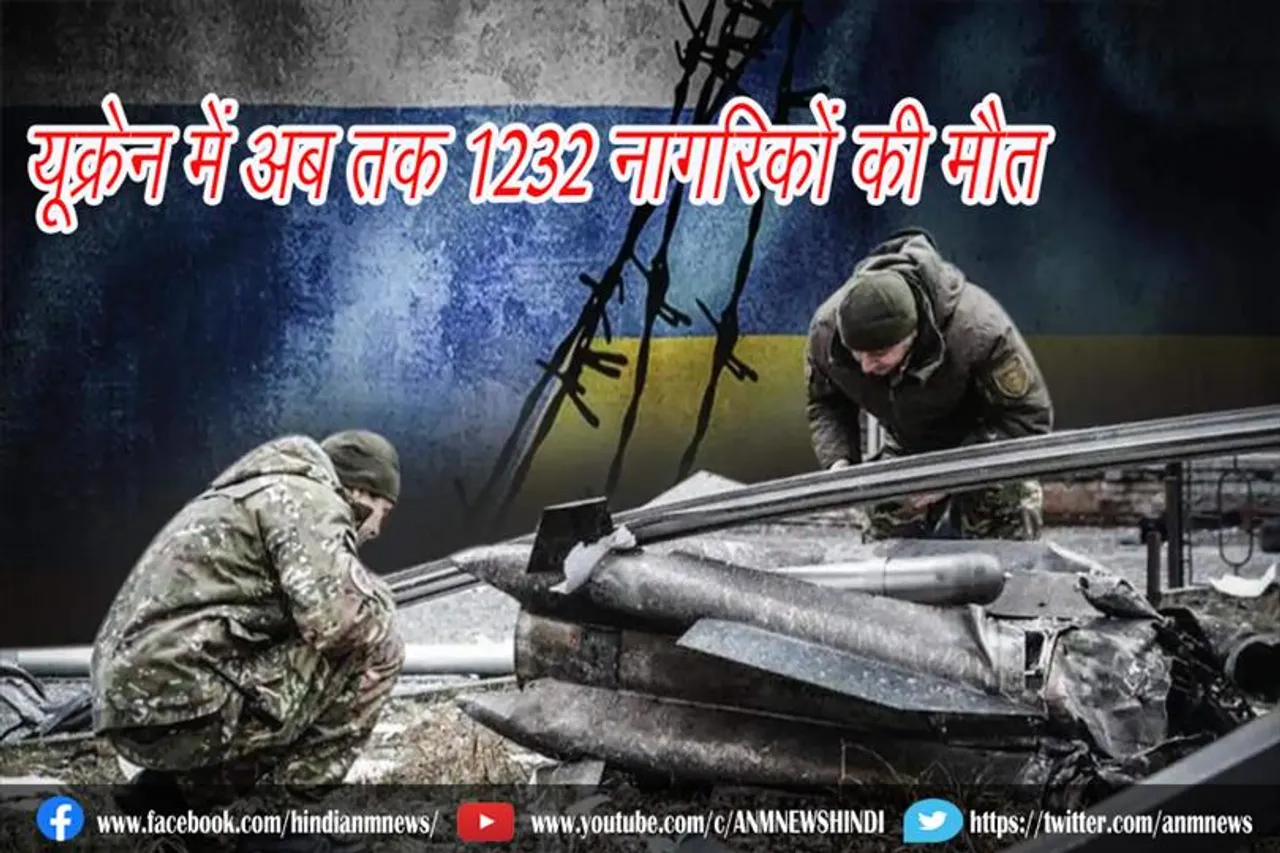 यूक्रेन में अब तक 1232 नागरिकों की मौत