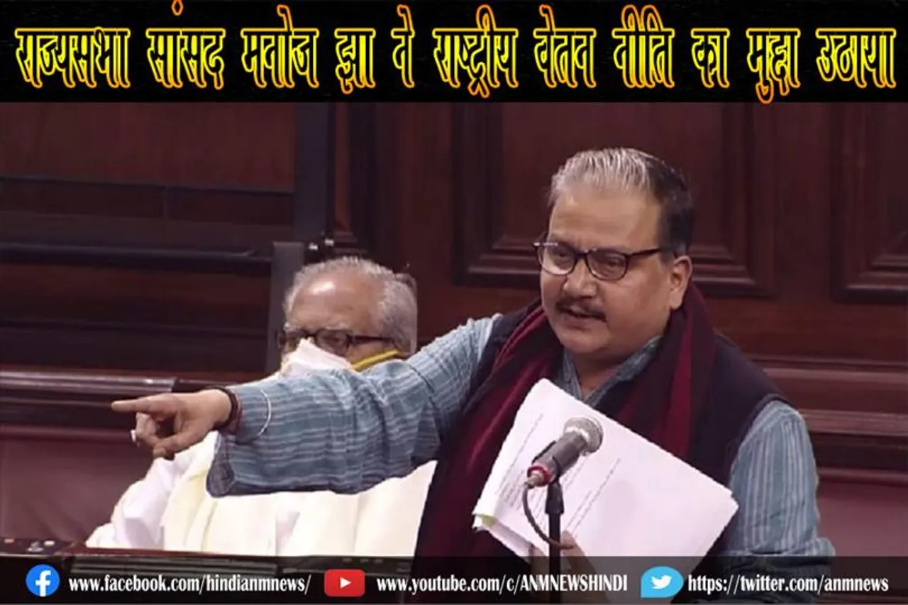 राज्यसभा सांसद मनोज झा ने राष्ट्रीय वेतन नीति का मुद्दा उठाया